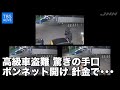 Ｎスタ５４５：高級車盗難の手口がカメラに