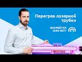 Лазерная СО2 трубка без охлаждения. Взорвется или нет? Эксперимент: перегрев лазерной трубки.