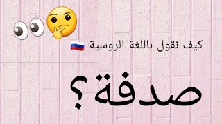 ماذا تعني كلمة НЕВЗНАЧАЙ باللغة الروسية ????????????????