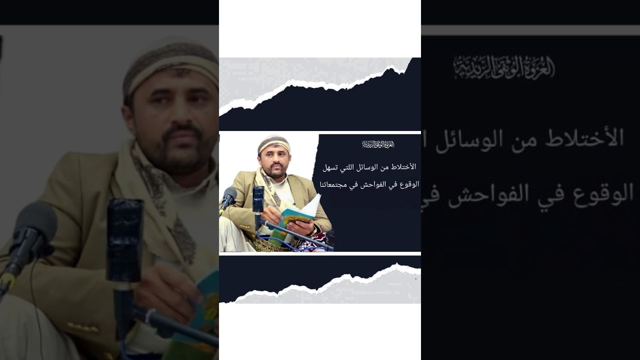 الأختلاط من الوسائل اللتي تسهل الوقوع في الفواحش في مجتمعاتنا