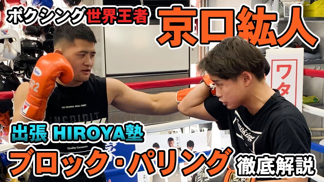 【世界チャンピオン】京口紘人がブロック＆パリングについて徹底解説！【出張! #HIROYA塾 】