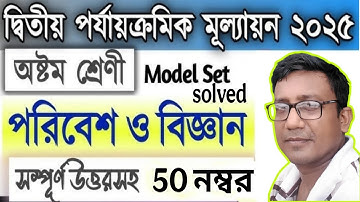 Class 8 Poribesh o Bigyan suggestions 2nd unit test 2025 । অষ্টম শ্রেণির পরিবেশ ও বিজ্ঞান সাজেশন