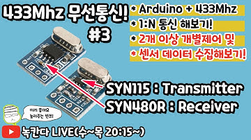 [433Mhz #3] 아두이노(arduino)에 433mhz로 1:N통신 구현해서 2개 이상의 보드를 제어하거나 센서 데이터 수집해보기!(녹칸다의 아두이노)