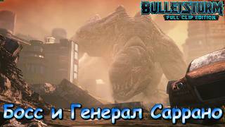 Прохождение Bulletstorm: Full Clip Edition - Часть №6: Босс и Генерал Саррано
