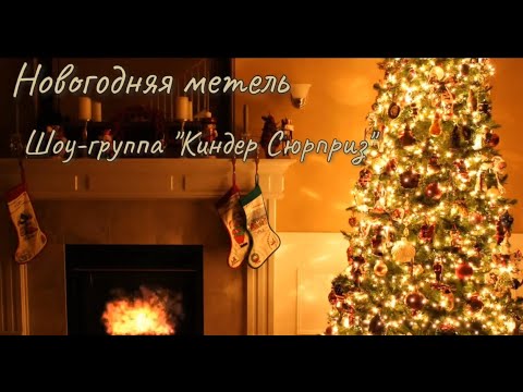 Новогодняя метель, новогодняя песня со словами, шоу-группа "Киндер Сюрприз"