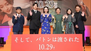 【アーカイブ配信】映画『そして、バトンは渡された』ジャパンプレミア！永野芽郁、田中圭、石原さとみ、稲垣来泉、市村正親、前田哲監督登壇！