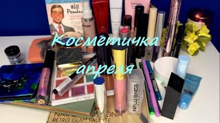 Косметичка апреля