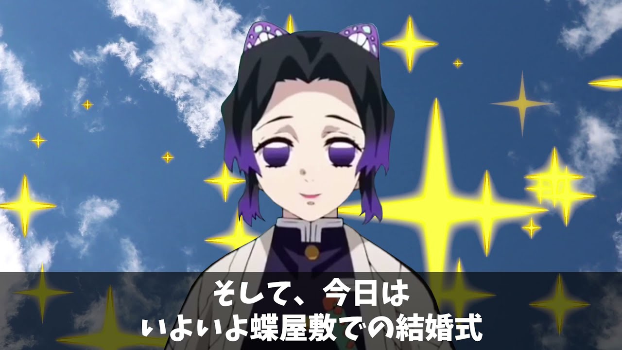 【鬼滅の刃】冨岡と胡蝶しのぶのラブラブ結婚式！まさかの展開に…⁉【LINE/声真似】