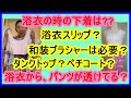 No.29その浴衣パンツが透けてる？ペチコートをキャミソールと連呼している先生に注目!!お許しください（笑）。浴衣の時の下着は？和装ブラシャー？浴衣スリップ？タンクトップ？ペチコート？
