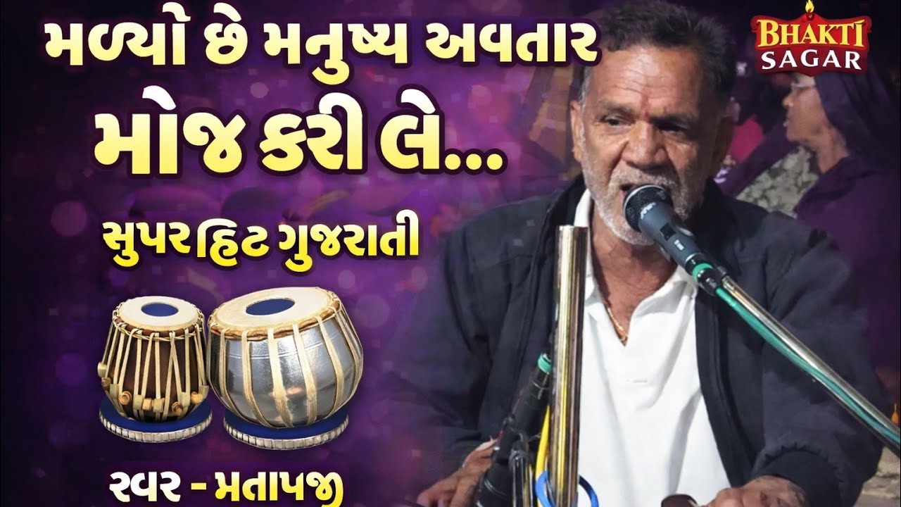 મળ્યો છે મનુષ્ય અવતાર મોજ કરી લે... ગુજરાતી ભજન પ્રતાપજી સુલતાનપુર 