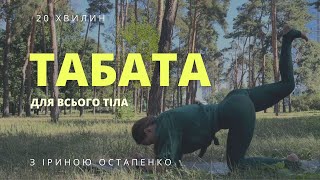 Табата - інтервальне тренування для всього тіла - сідниці, стегна, руки, груди, прес