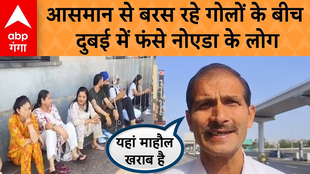 US-Iran-Israel War: दुबई में फंसे 44 भारतीयों में ग्रेटर नोएडा के भी लोग, युद्ध के बीच  दहशत,