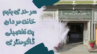 2nd Feb, 2020 -- Short history \u0026  facilities provided in Sarhadi Yateem Khana Mardan