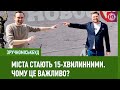 Міста стають 15-хвилинними. Чому це важливо?