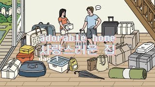 사랑스러운 집 / 1일차 / adorable home / day 1 / 방치형 게임 / 힐링 게임 / 모바일 게임 / 조아현 screenshot 2