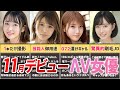 【1本だけ出演？の幻の女優も♥】11月デビューの新人ΛV女優10選