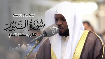 القارئ مختار الحاج - سورة النور - تلاوة خاشعة