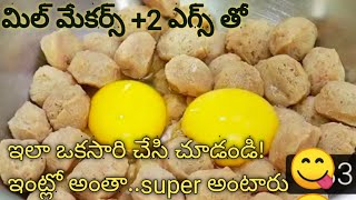 మిల్ మేకర్స్ ని 2 ఎగ్స్ తో కలిపిఇలా సూపర్ recipe చెయ్యండి నచ్చకుండ ఉండదు|soyachunks recipe in Telugu