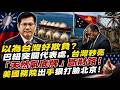 以為台灣好欺負？巴紐突關代表處，台灣秒亮「天然氣底牌」斷財路！美國務院出手狠打臉北京！