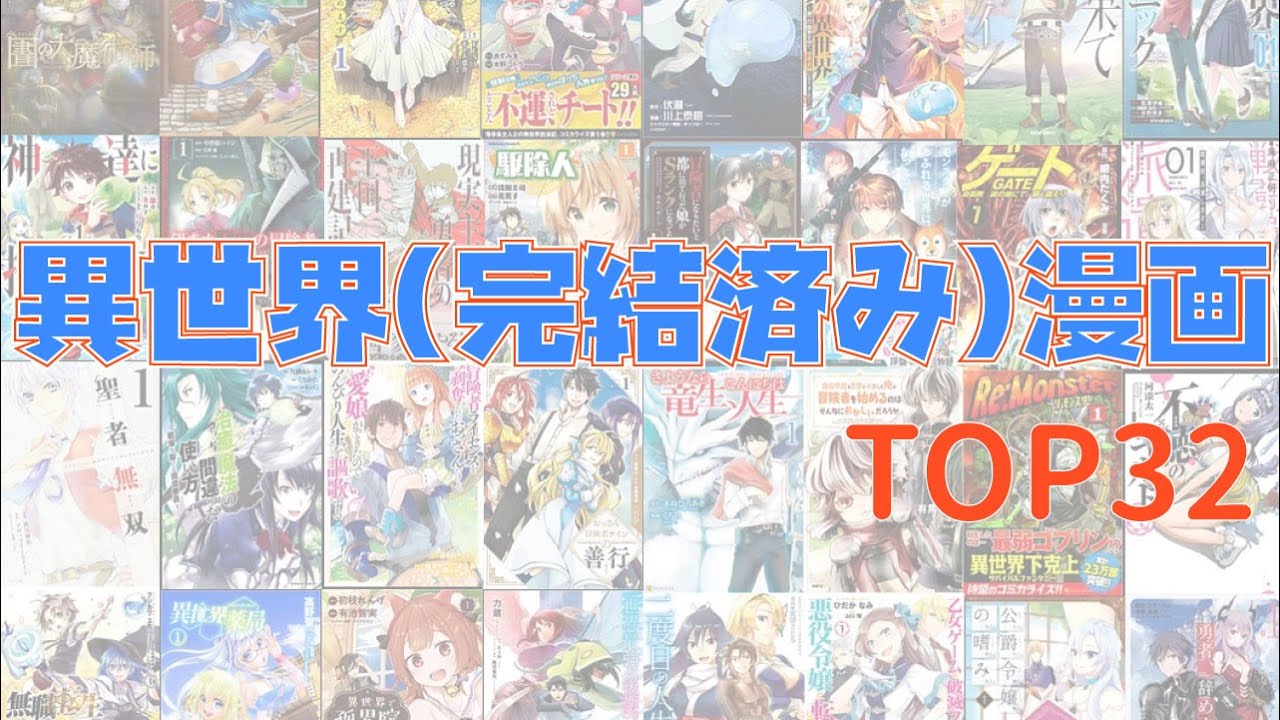 おすすめ漫画ランキング 完結済の 異世界漫画 おすすめランキング Top32 Youtube