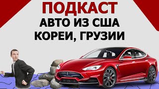 АВТО ИЗ США, КОРЕИ, ГРУЗИИ. Покупка авто