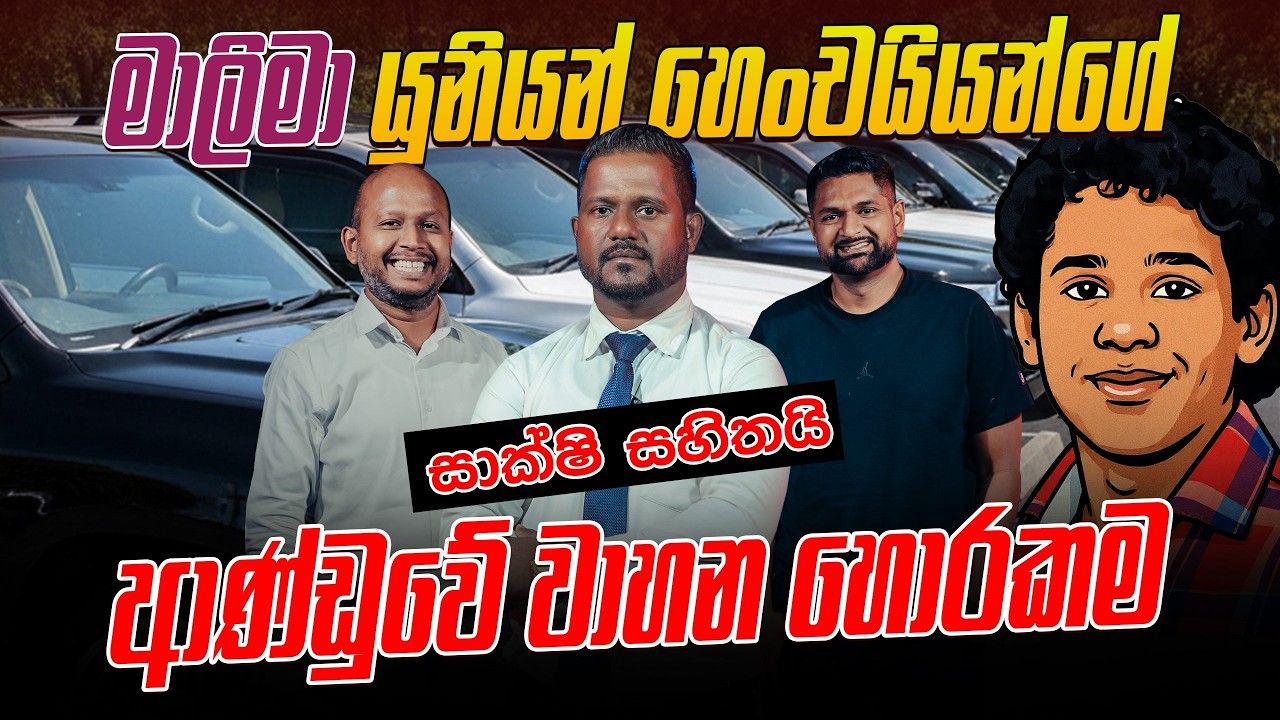 මාලිමා යුනියන් හෙංචයියන්ගේ ආණ්ඩුවේ වාහන හොරකම ? - සාක්ෂි සහිතයි