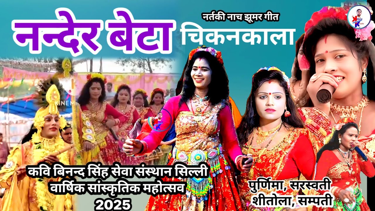 Nander Beta Chikan Kala//Purnima Devi Shitola Devi Sampati Devi Nartaki Nach Jhumar Song//