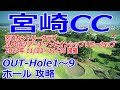 女子ゴルフツアー,リコーカップ 開催【宮崎県】宮崎カントリークラブ（OUT-Hole1～9）ホール 攻略 天気 予約