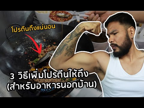 3 วิธีเพิ่มโปรตีนให้ถึง (สำหรับคนที่คุมอาหารนอกบ้าน)