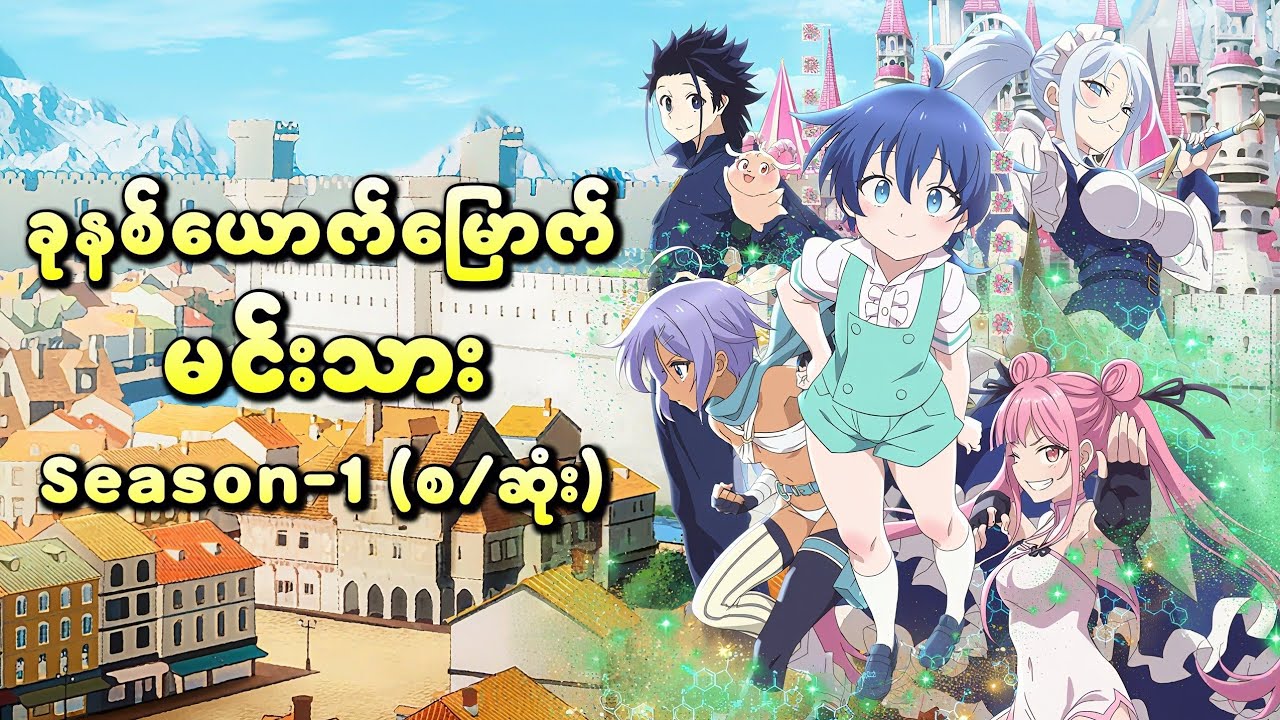 ခုနှစ်ယောက်မြောက်မင်းသား || I Was Reincarnated as the 7th Prince || Season-1 (စ/ဆုံး)