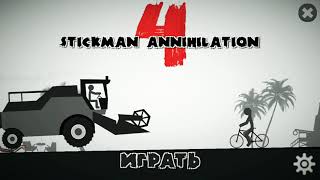 ИГРАЕМ В STICKMAN ANNIHILATION 4 ссылка на игру будет в описании screenshot 3