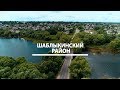 С высоты птичьего полёта - Шаблыкинский район