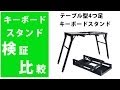 【検証・比較】テーブル型4つ足キーボードスタンド ☆折りたたみ式、耐荷重100kg☆Euro Style　vs　CLASSIC PRO　徹底比較