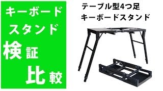 【検証・比較】テーブル型4つ足キーボードスタンド ☆折りたたみ式、耐荷重100kg☆Euro Style　vs　CLASSIC PRO　徹底比較