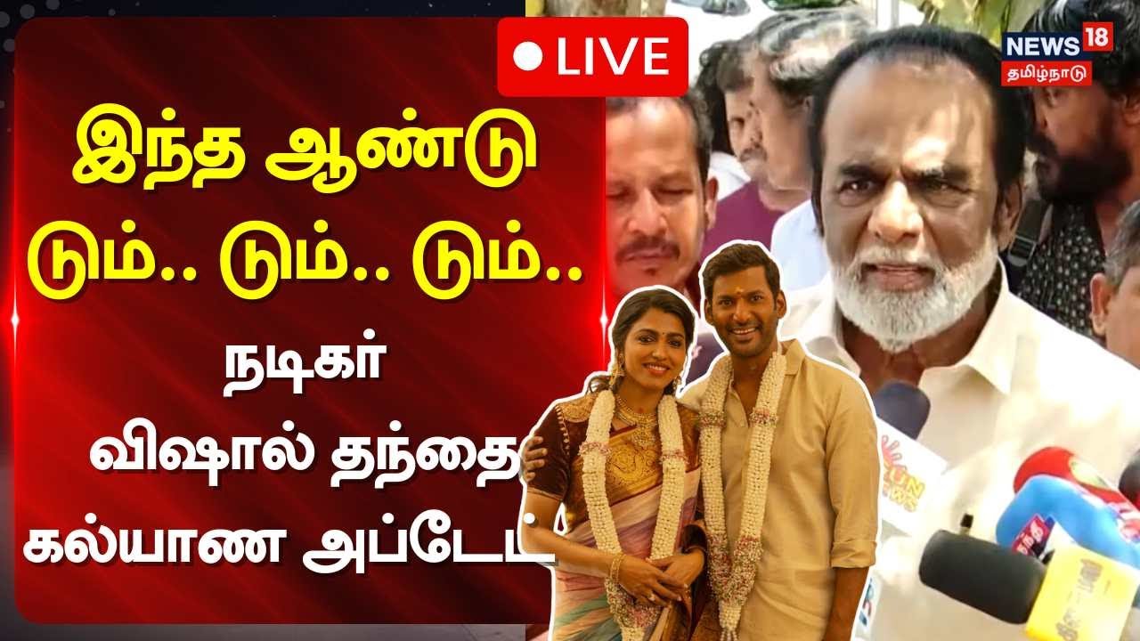 🟢LIVE | Actor Vishal Father | Vishal  Sai Dhanshika Engagement | இந்த ஆண்டு டும்.. டும்.. டும்! N18L