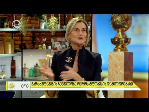 ვარსკვლავების ჩაცმულობა ოქროს გლობუსის 77-ე დაჯილდოებაზე