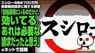 スシローの約6700万円損害賠償請求に関する感想「回転寿司にいるのだけど、効いてる。あれは必要な請求だったと思う」が話題