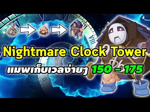 Nightmare Clock Tower (NCT) แมพเก็บเลเวลง่ายๆ 150 - 175 | Ragnarok Online Gravity (RO GGT)