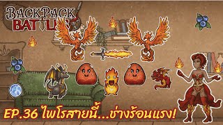 Ep.36 ไพโรสายนี้...ช่างร้อนแรง! l Backpack Battles