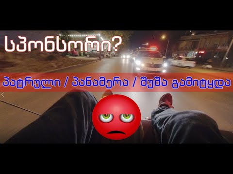 პატრულმა გაგვაჩერა! შუშა ჩაგვიტყდა
