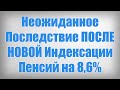 Неожиданное Последствие ПОСЛЕ НОВОЙ Индексации Пенсий на 8,6%