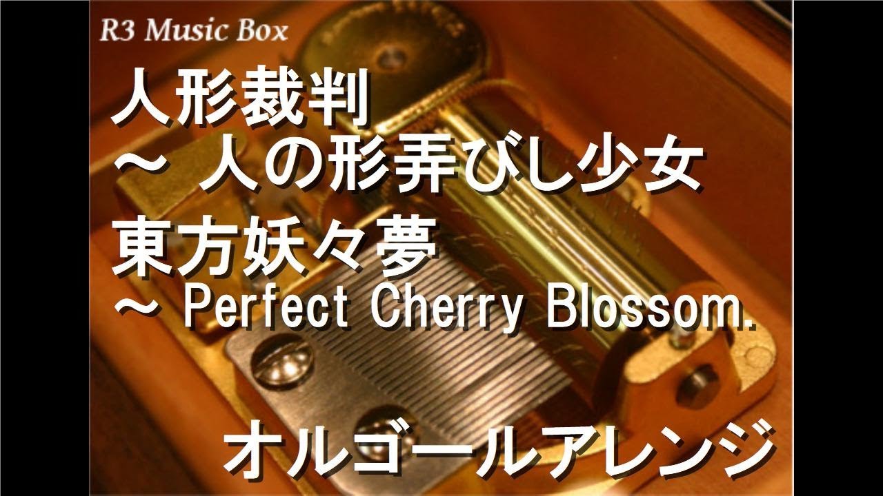 人形裁判 人の形弄びし少女 東方妖々夢 Perfect Cherry Blossom オルゴール Youtube