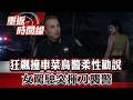 「真人版娜美」狂飆撞車 她爬出車外肇逃躲沙灘.... 菜鳥警柔性勸說!女駕駛突揮刀襲警....槍聲大作!【重返時間線】李家名 ‪@57lotto