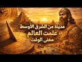مدينة عربية قديمة اول ما علم البشر الكتابة...! #علوم_وثائقية
