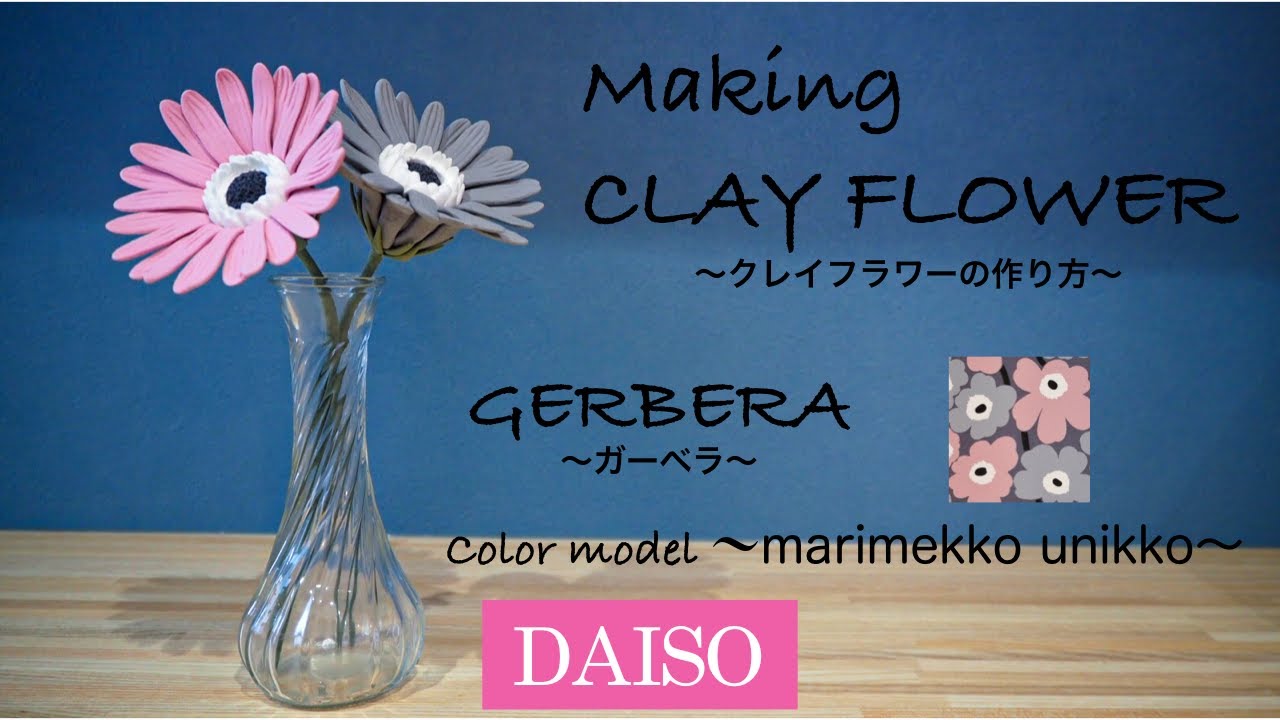 Daisoの樹脂粘土で花を作る How To Make Clay Flower 簡単クレイフラワーの作り方 Gerbera ガーベラ Making Tutorial Easy Youtube