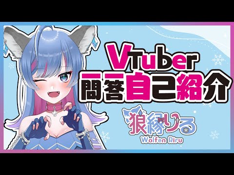 【自己紹介】Vtuber一問一答自己紹介/狼縁りる【新人Vtuber】