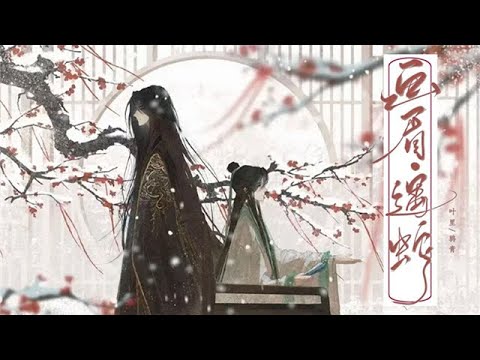 【鸦青.叶里】《画眉》-遇蛇小说同人曲『  』