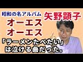 昭和の名アルバム「矢野顕子 オーエスオーエス」ラーメン食べたい、終わりの季節 収録