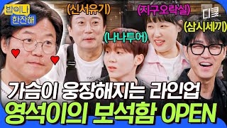 [#밥이나한잔해] 카메라 앞에서 신나게 썰 풀다가 급 현타 온 백상의 남자 나영석 🤣