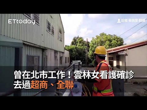 曾在北市工作！雲林女看護確診 去過超商、全聯